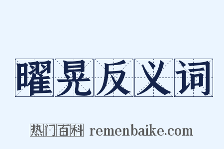 曜晃反义词是什么意思的图片